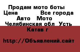 Продам мото боты › Цена ­ 5 000 - Все города Авто » Мото   . Челябинская обл.,Усть-Катав г.